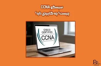 سیسکو CCNA چیست؟ چه کاربردی دارد؟